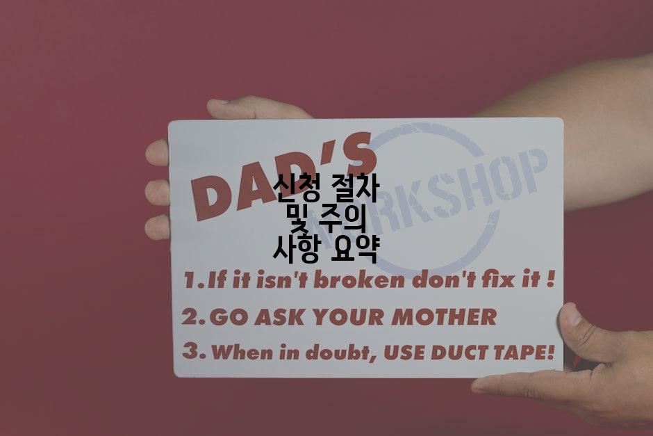 신청 절차 및 주의 사항 요약