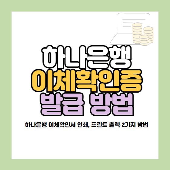 하나은행 이체확인증