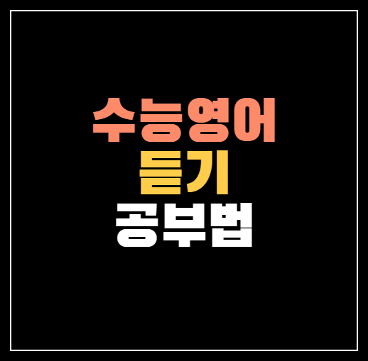 수능 영어 듣기 공부법 3가지 | 등급별 학습전략