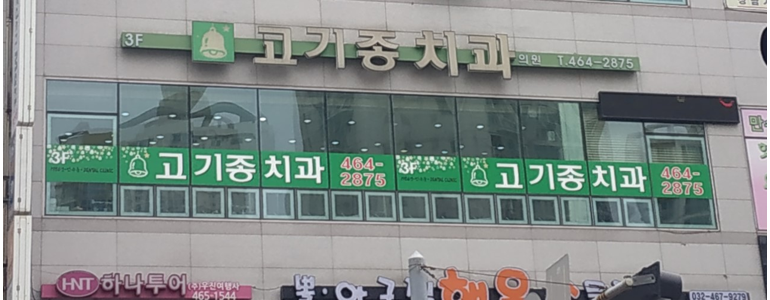 인천 남동구 틀니 병원