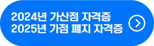 2024년 가산점 적용 자격증 종류 및 2025년 폐지 자격증