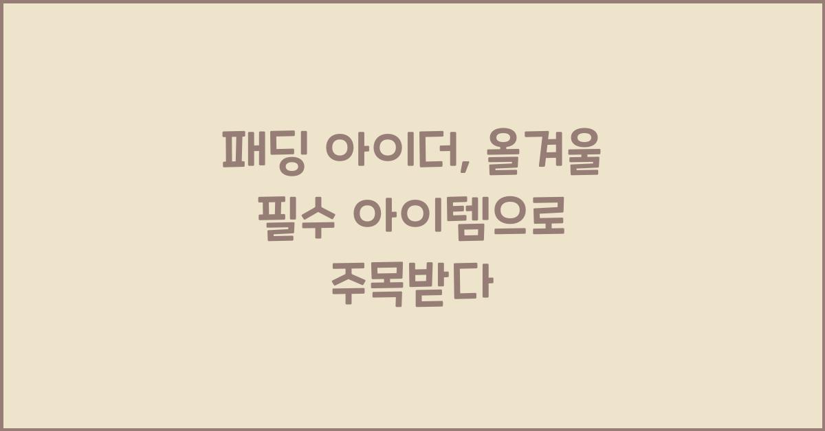 패딩 아이더