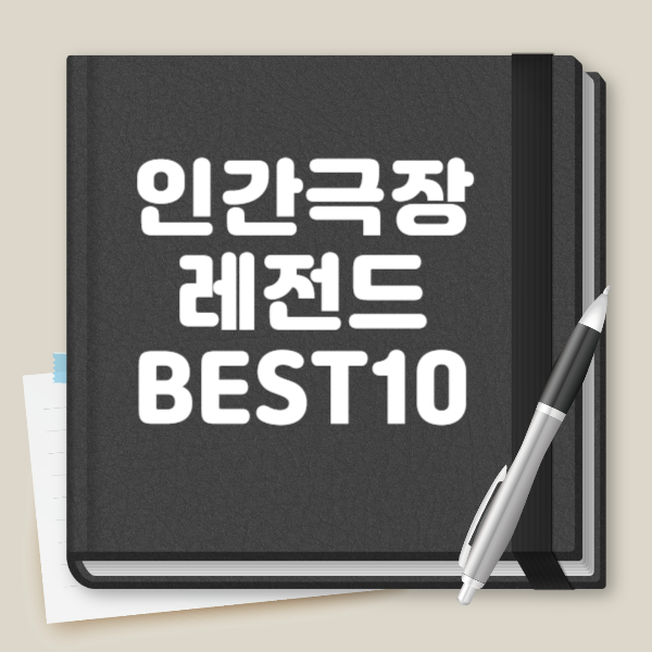 인간극장 레전드