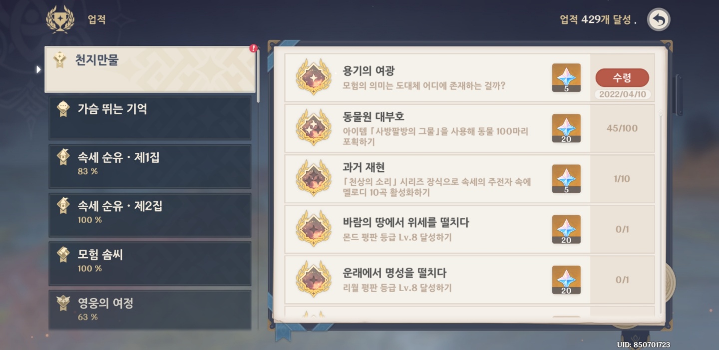 원신 층암거연 지경의 편지 위치 
히든 업적 용기의 여광 달성방법
천지만물 업적 용기의 여광
모험의 의미는 도대체 어디에 존재하는 걸까?