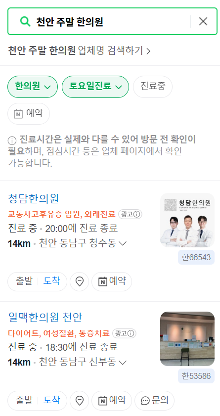 천안 주말 일요일 문 여는 한의원 목록 ❘ 토요일, 공휴일 진료 영업 병원 찾기