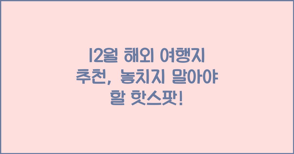 12월 해외 여행지 추천