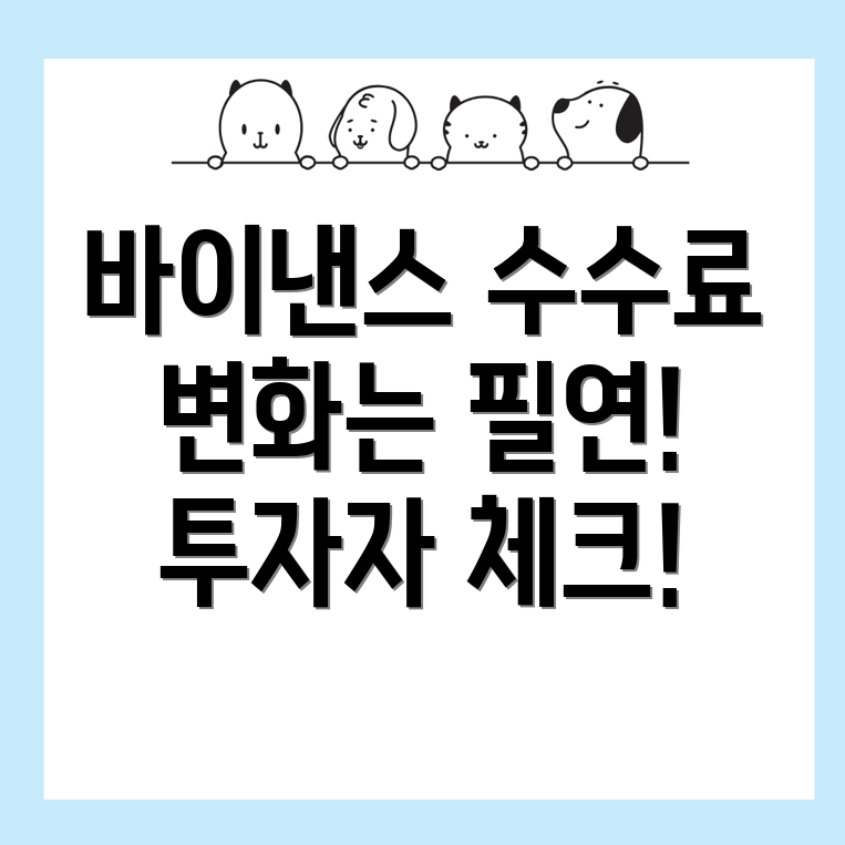 바이낸스 수수료