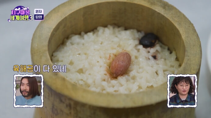 지구마불-세계여행3-죽통밥