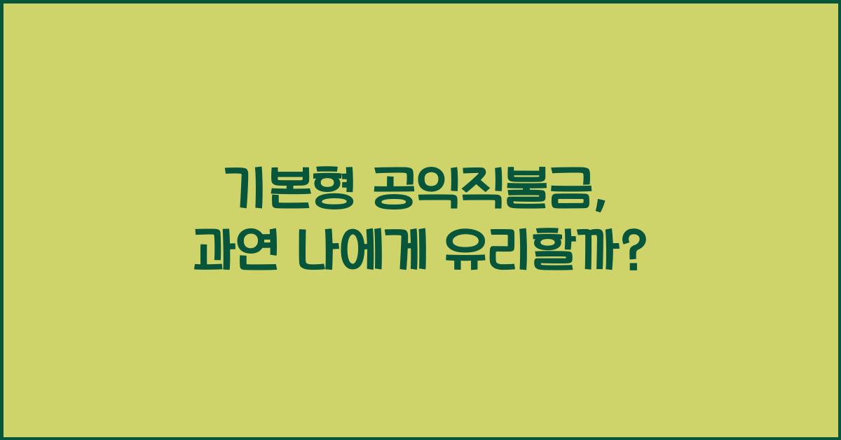 기본형 공익직불금