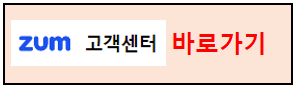 줌 고객센터 바로가기