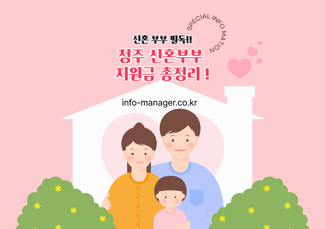 청주 신혼부부라면 꼭 알아야 할 자격·신청방법·지역혜택 완벽 가이드