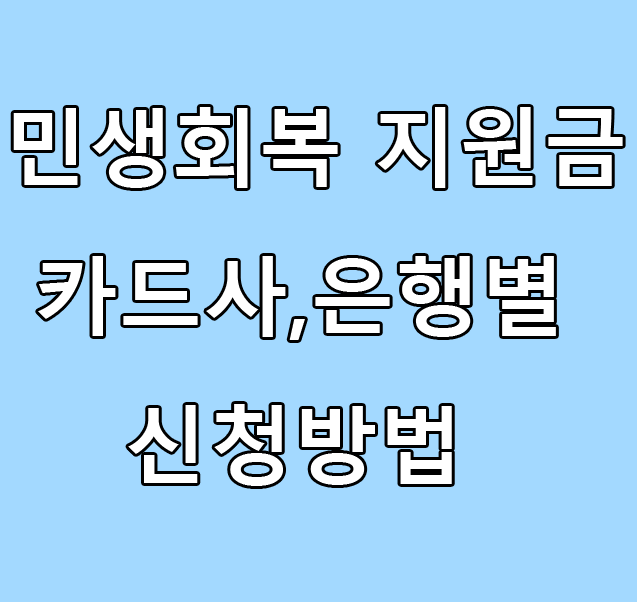 민생회복 지원금 신청방법