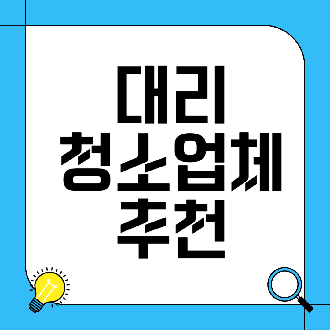 대리 청소업체 추천