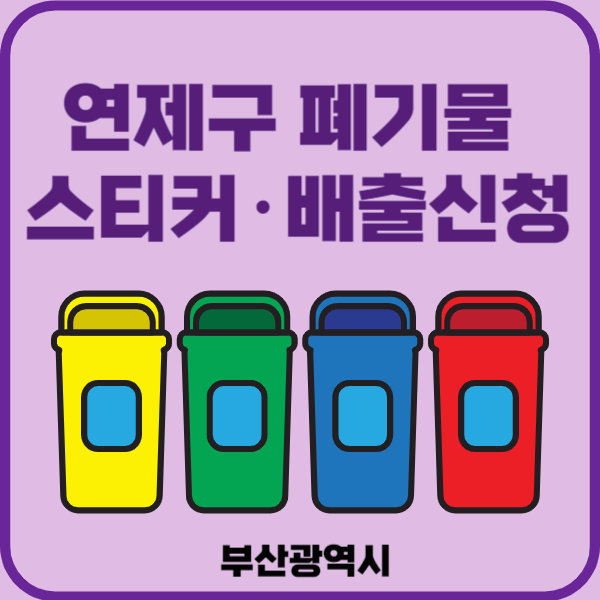 부산시 연제구 대혀폐기물 배출 스티커