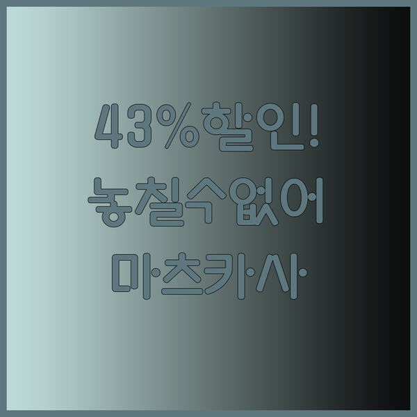 마츠카사 다마스커스 중식도 43% 할