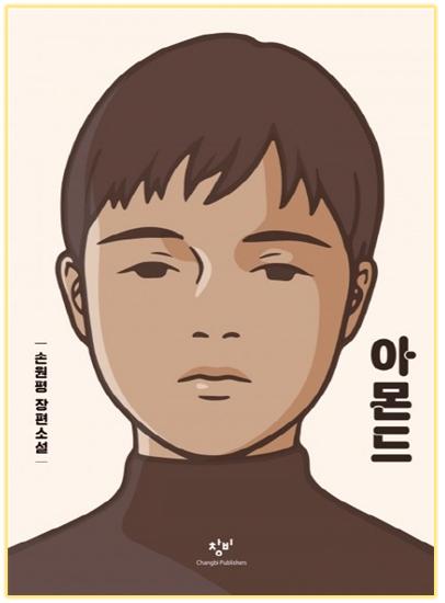 <아몬드> 책표지