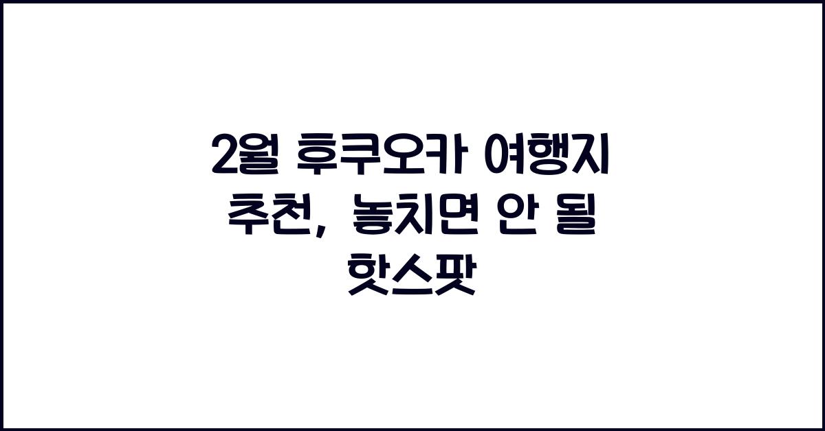 2월 후쿠오카 여행지 추천