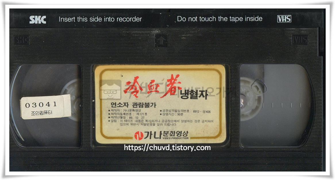 냉혈자-비디오테이프 윗면