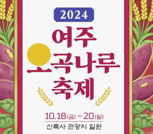 2024 여주 오곡나루축제
