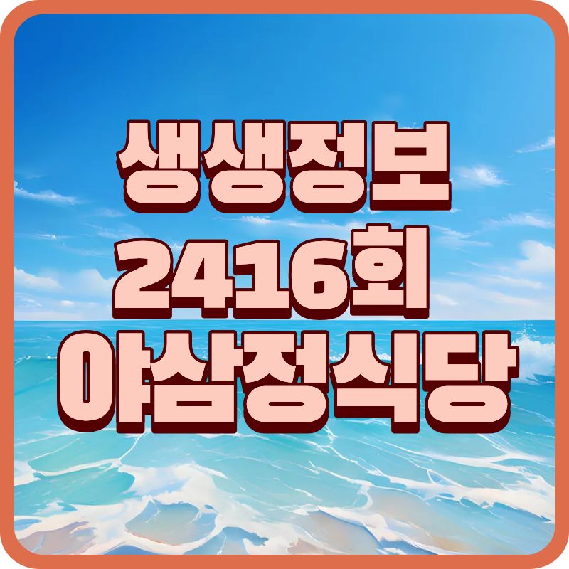 생생정보2416회 속초 대구탕 맛집 추천｜생대구의 깊이를 아는 집, 야삼정식당(예약 정보 포함)