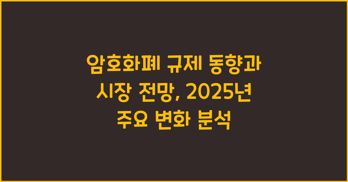 암호화폐 규제 동향과 시장 전망