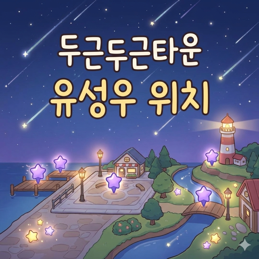 두근두근타운 유성우 위치
