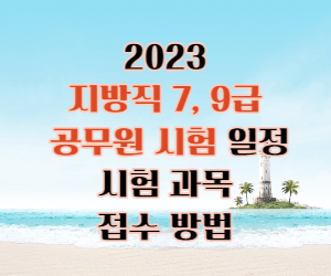2023 지방직 공무원 시험 일정과 시험과목 썸네일