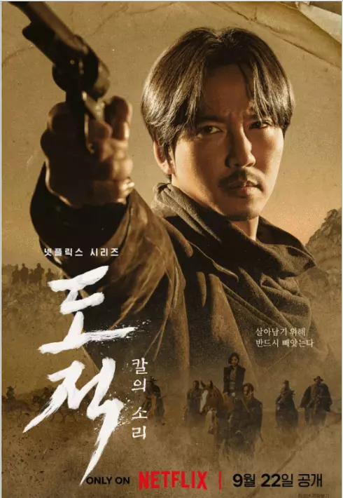 넷플릭스 도적 : 칼의 소리 시리즈 순위 1위