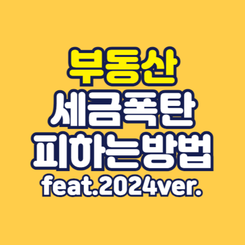 부동산-세금폭탄피하는방법