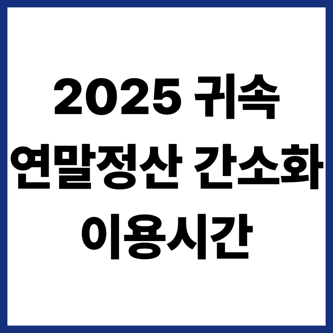 2025 귀속 연말정산 간소화 이용시간, 제도변경 총정리