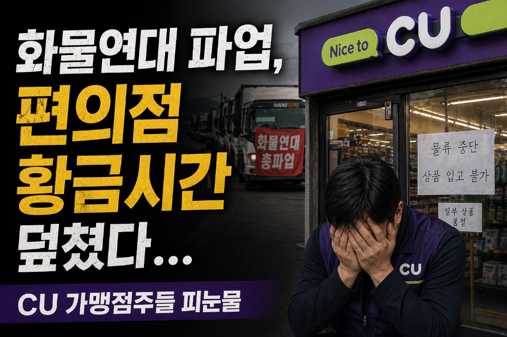 화물연대 파업, CU 가맹점주 직격탄 맞은 이유