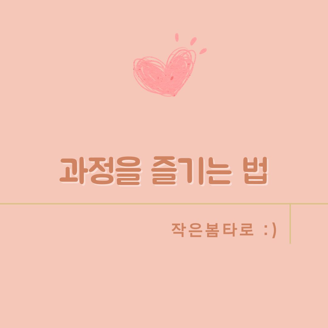 과정을즐기는법