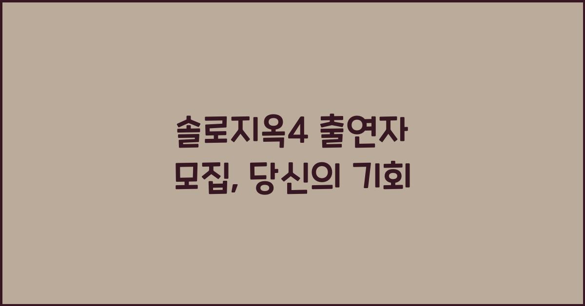 솔로지옥4 출연자 모집