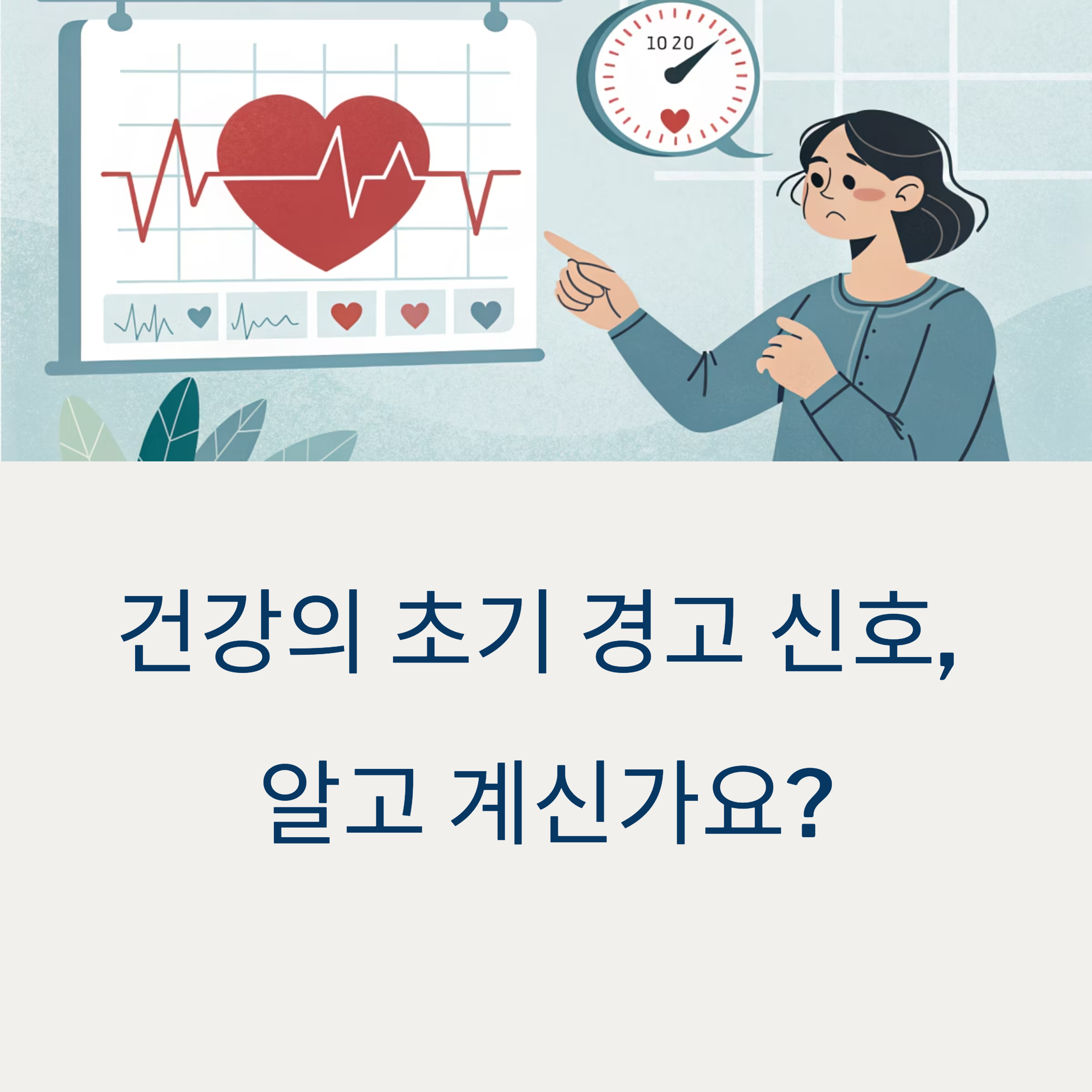 건강의 초기 경고 신호