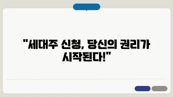 세대주 신청