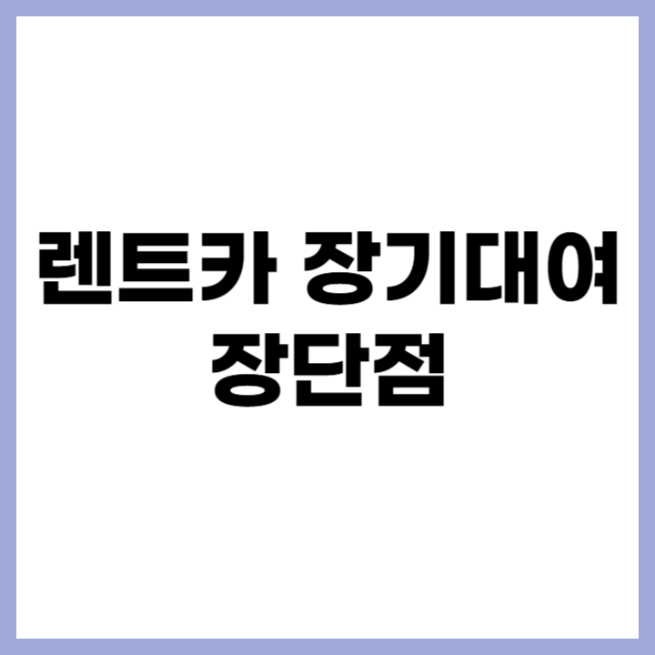 렌트카 장기대여 장단점 및 실제 후기