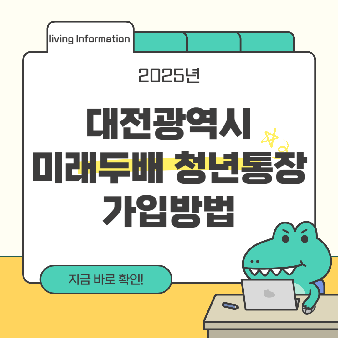 대전광역시 미래두배 청년통장