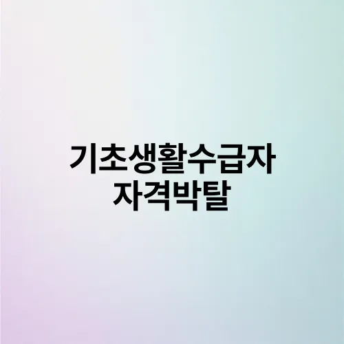 기초생활수급자 자격박탈