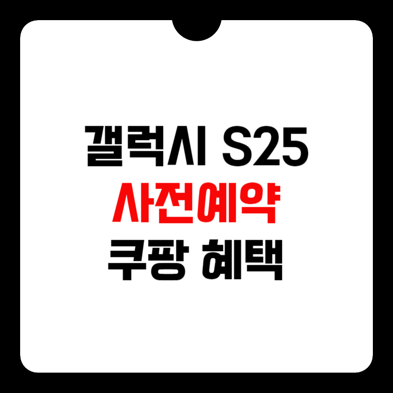 쿠팡-갤럭시-s25-사전예약-썸네일