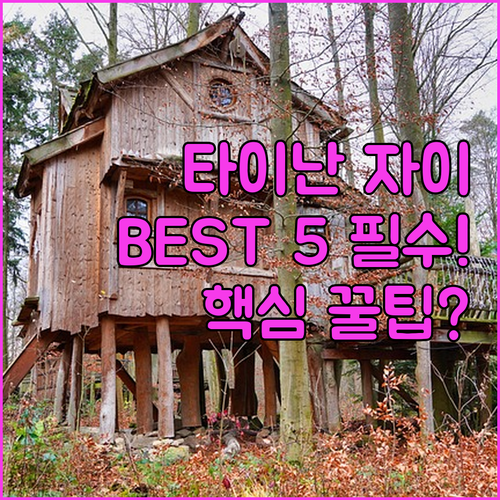 넓고 쾌적한 타이난 자이 모텔 호텔 ..