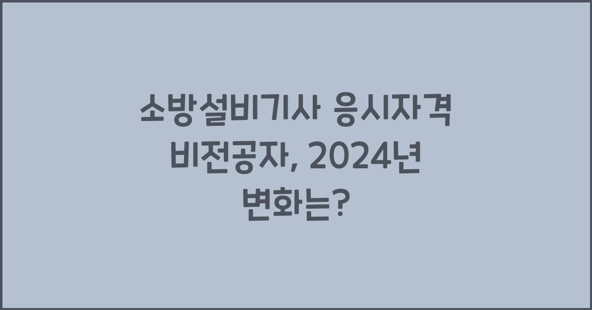 소방설비기사 응시자격 비전공자