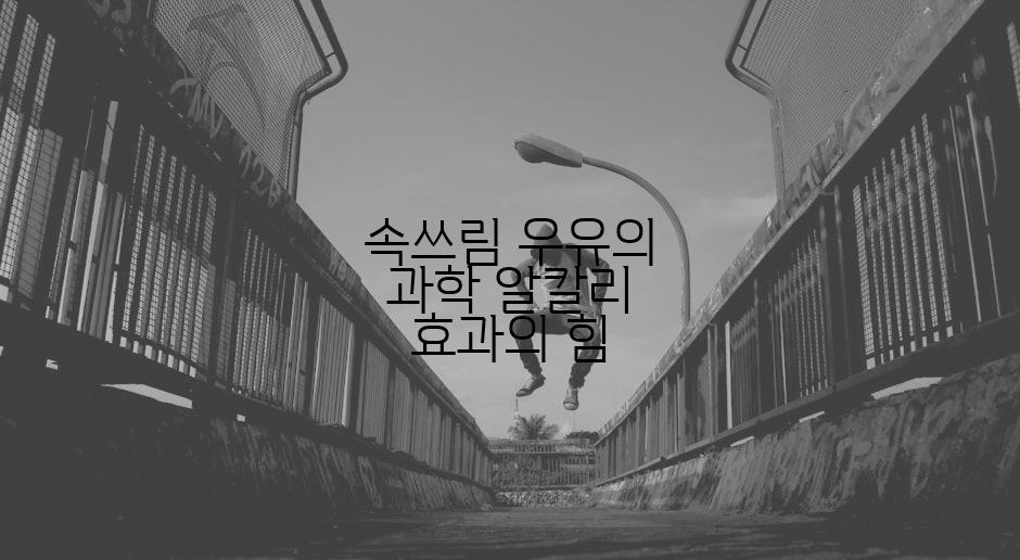 속쓰림 우유의 과학 알칼리 효과의 힘