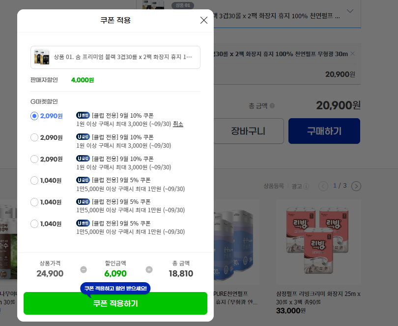 제품 구매 과정에서 내가 구매하는 상품에 최대의 할인률을 적용하는 할인 쿠폰이 자동으로 적용되어 내가 애써서 찾지 않아도 제품을 가장 저렴하게 구매할 수 있습니다.