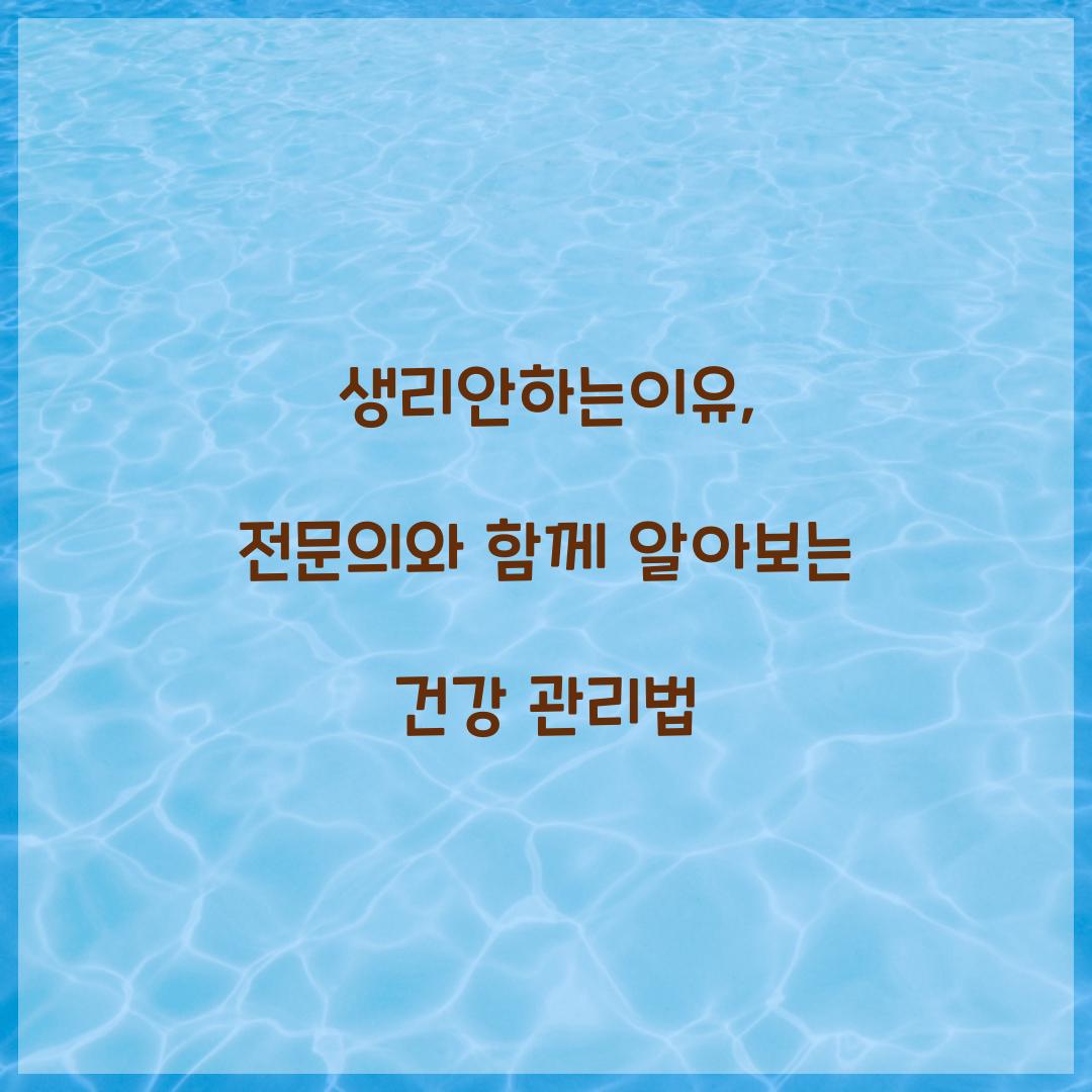 생리안하는이유