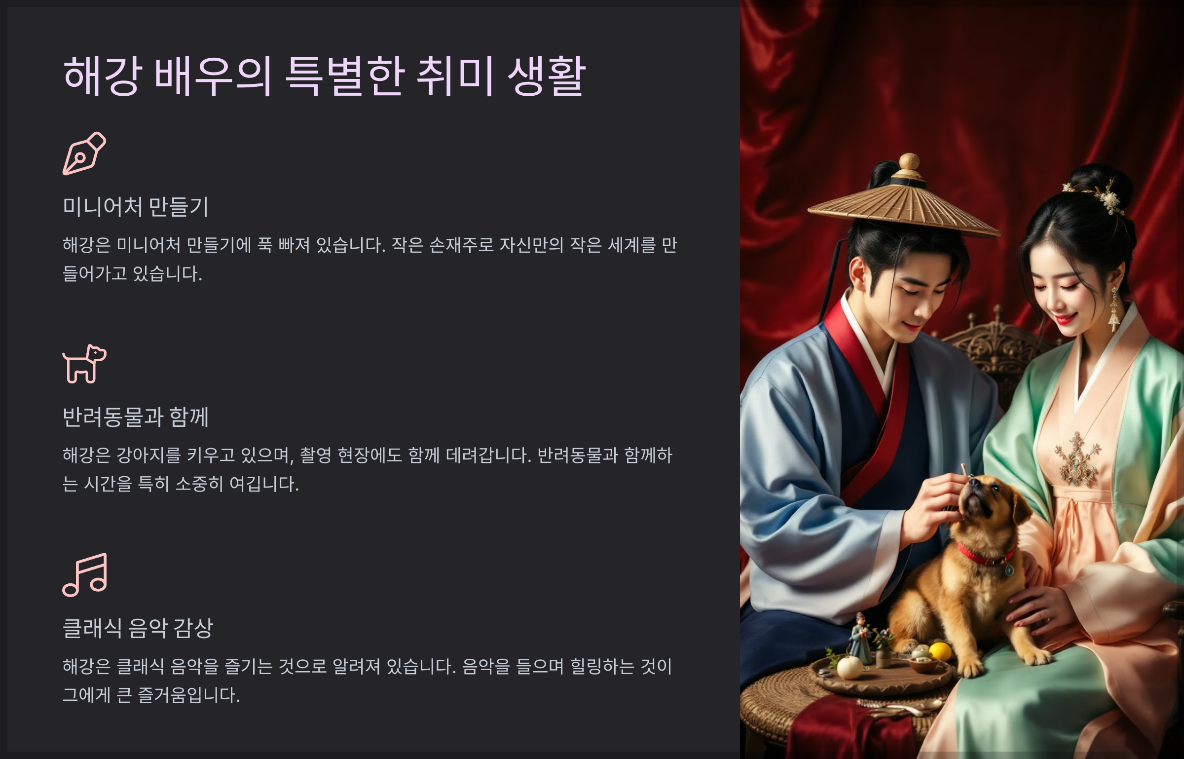해강의 특별한 취미 생활, 사랑스러운 반려동물, 해강의 음악 취향