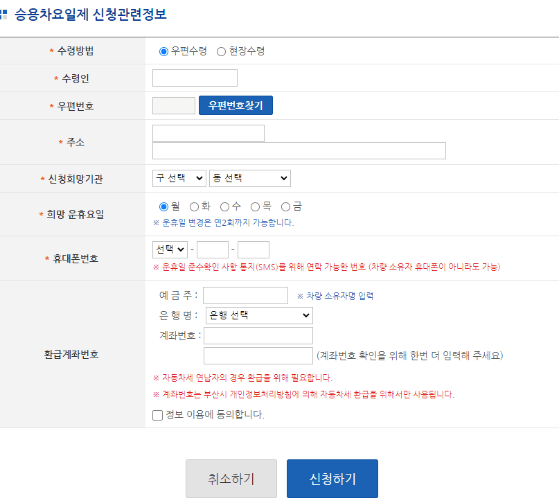 승용차요일제 신청관련정보 기입