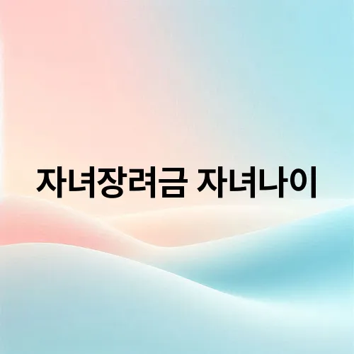 자녀장려금 자녀나이