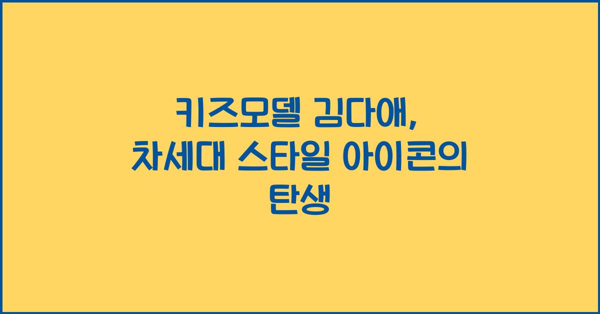 키즈모델 김다애