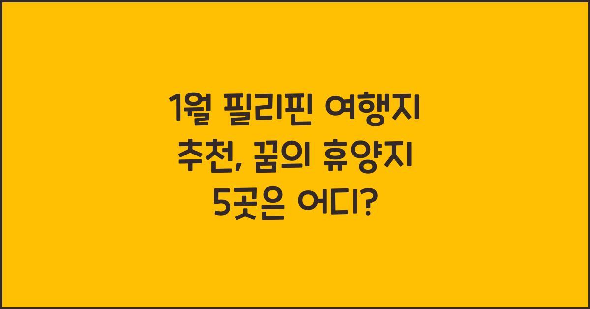 1월 필리핀 여행지 추천