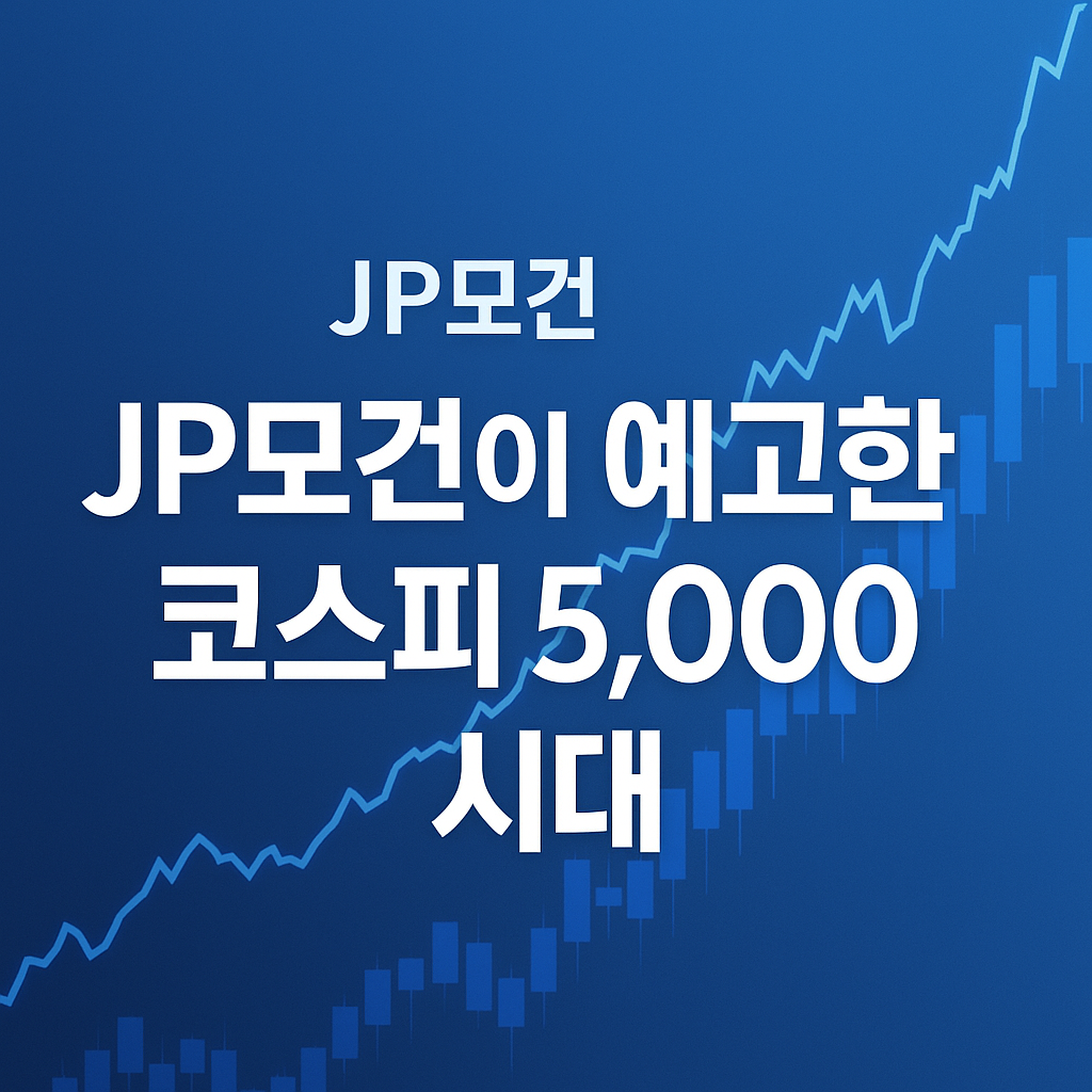 JP모건 코스피 5000 돌파 전망 – 상승 그래프와 한국 증시 상승 흐름을 상징한 이미지